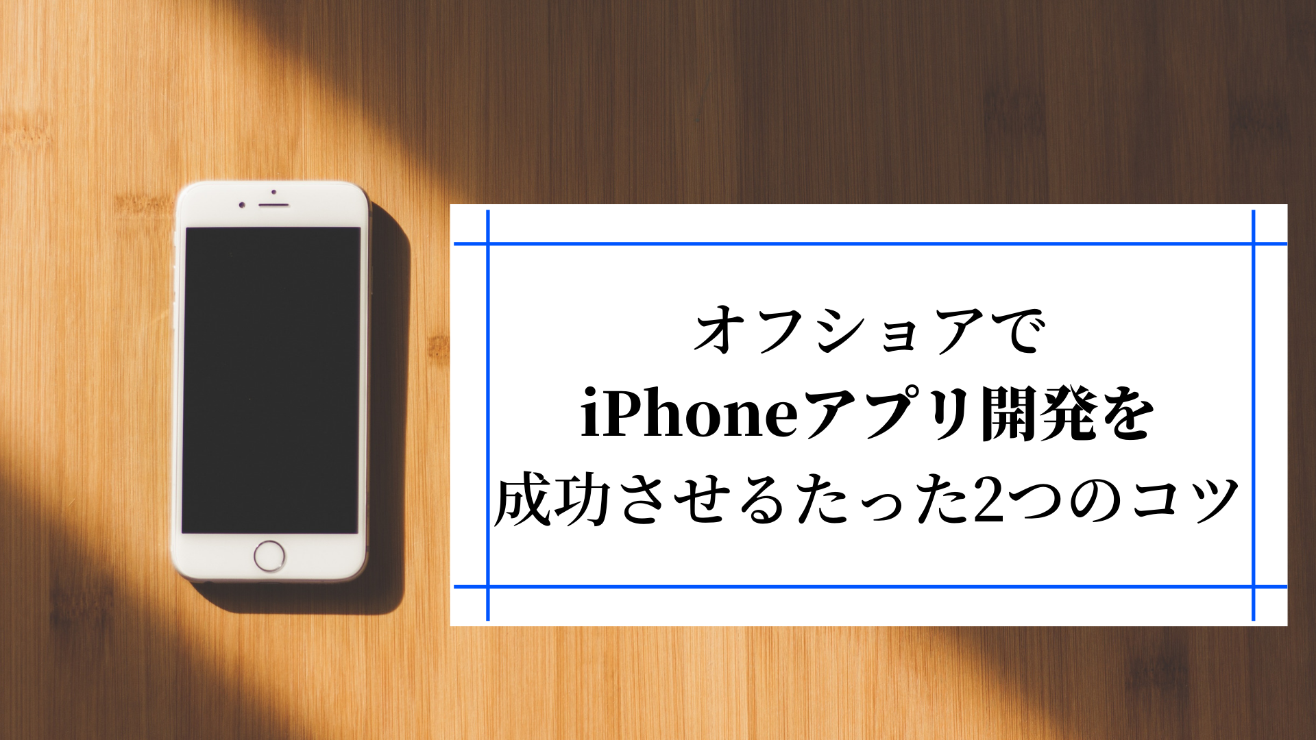 オフショア開発で Iphoneアプリ開発を成功させるたった2つのコツ オフショア開発navi