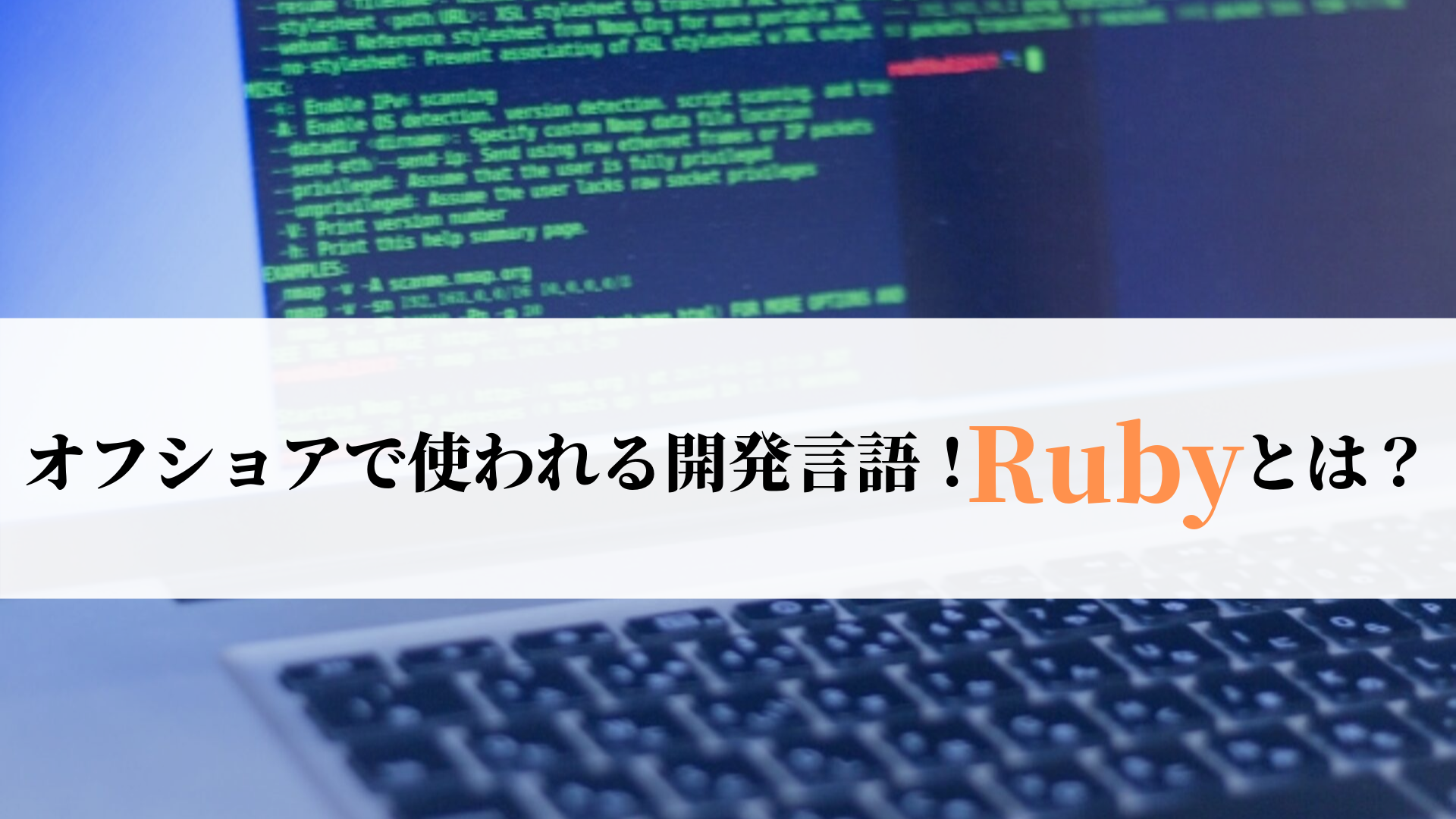 オフショアでも人気のrubyとは 人気の理由や 開発例を紹介 オフショア開発navi